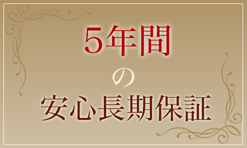 5年間の長期保証